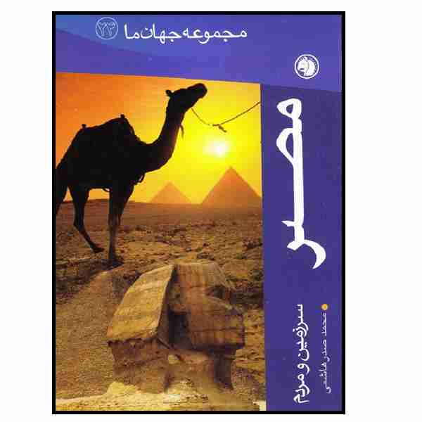خرید کتاب کمیاب - کتاب مصر (مجموعه جهان ما) - کتاب های فروشگاه اینترنتی لردشاپ