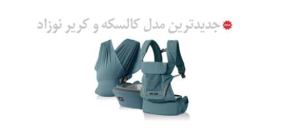 جدیدترین مدل کالسکه و کریر نوزاد