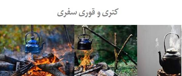 کتری و قوری سفری