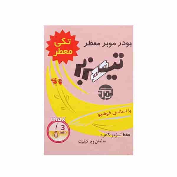 مشخصات,قیمت و خرید پودر موبر تیزبرـفروشگاه اینترنتی لردشاپ