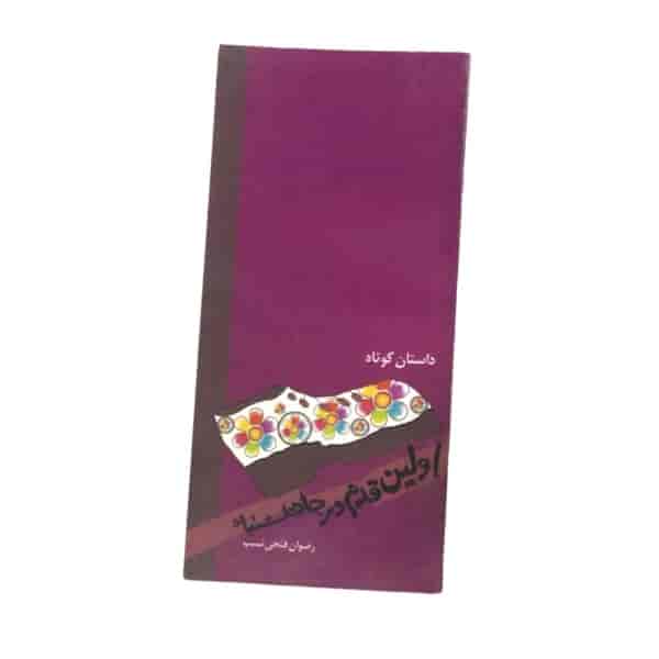 مشخصات.قیمت و خرید کتاب اولین قدم در جاده اشتباه -رضوان فتاحی نسب -فروشگاه اینترنتی لردشاپ