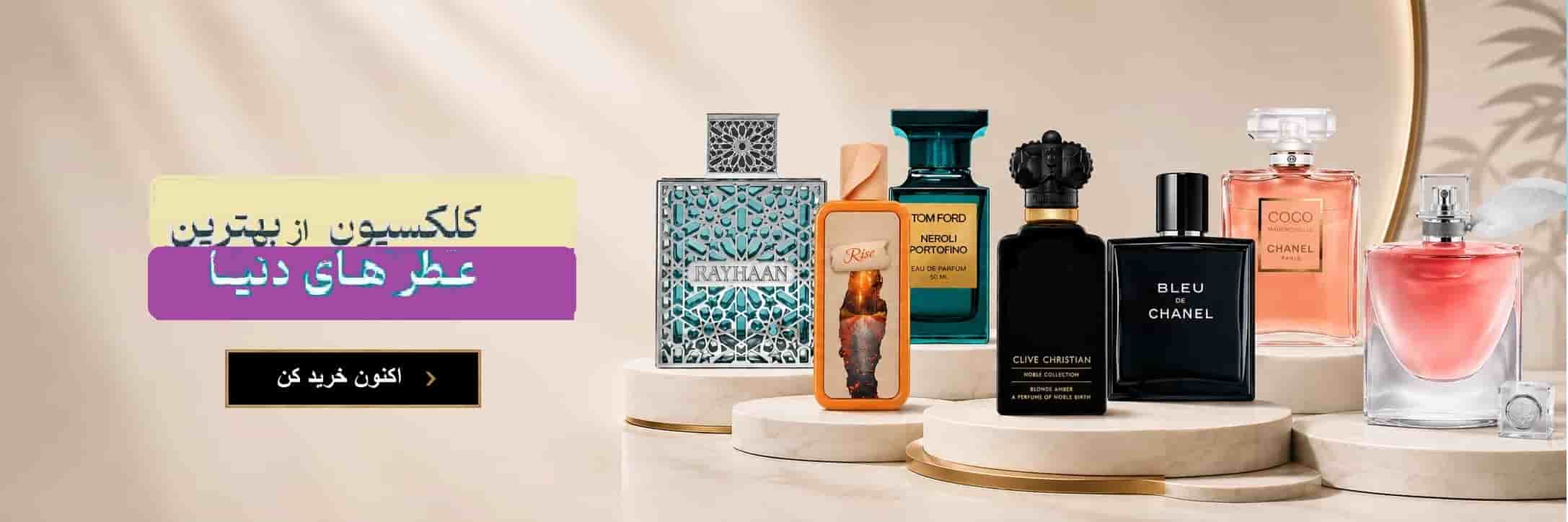 عطر ادکلن _ فروشگاه اینترنتی لردشاپ