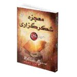 مشخصات,قیمت و خرید کتاب معجزه شکرگزاری اثر راندا برن - فروشگاه اینترنتی لردشاپ